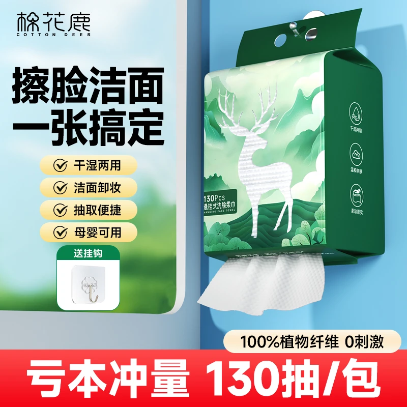 悬挂式绵柔巾【棉花鹿】洗脸巾一次性毛巾家用干湿两用加厚130抽