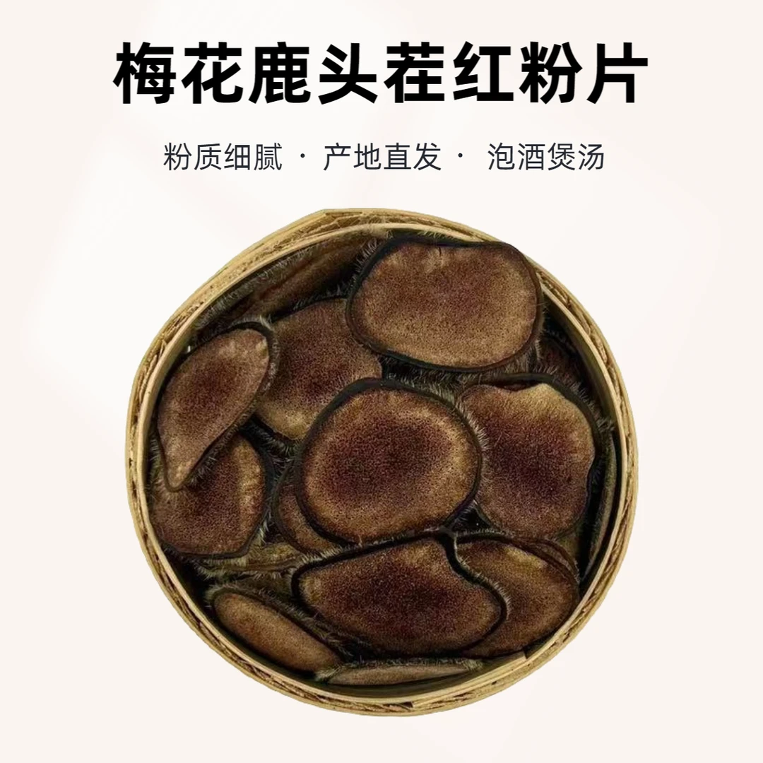 【泓宇严选】梅花鹿头茬红粉片 精选产地直发 泡酒打粉