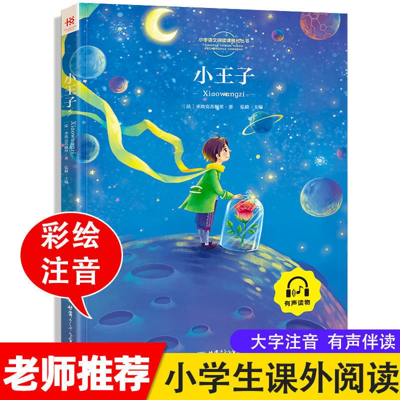 【彩图注音版】小王子正版原版儿童故事书小学生全功能桥梁书正版