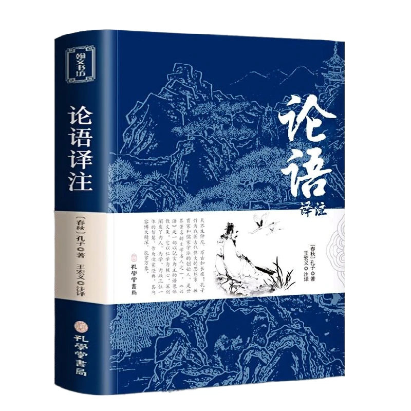 正版论语国学经典译注全集原著完整版文学庸孔子经典文学书籍