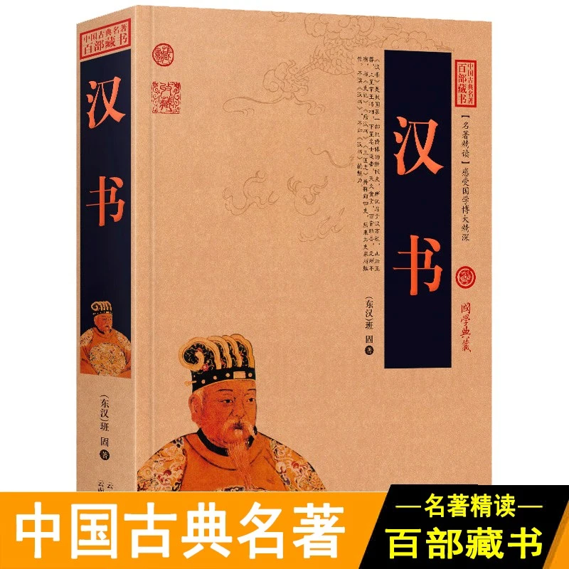 汉书 文白对照原文白话全译东汉班固原版原著后汉书中国历史书籍