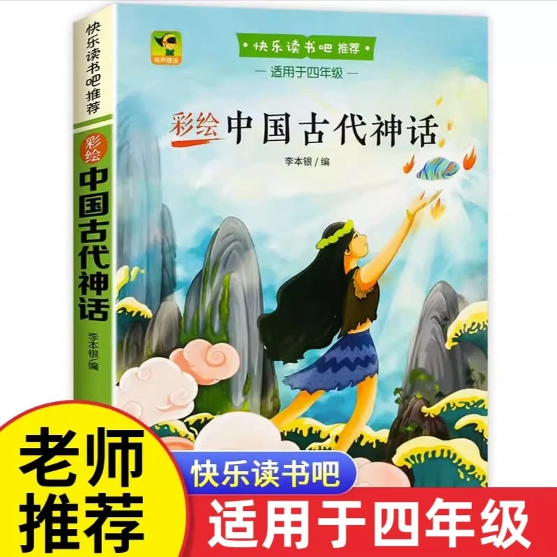 中国古代神话故事传说正版全集小学生四年级上册必读课外阅读书籍