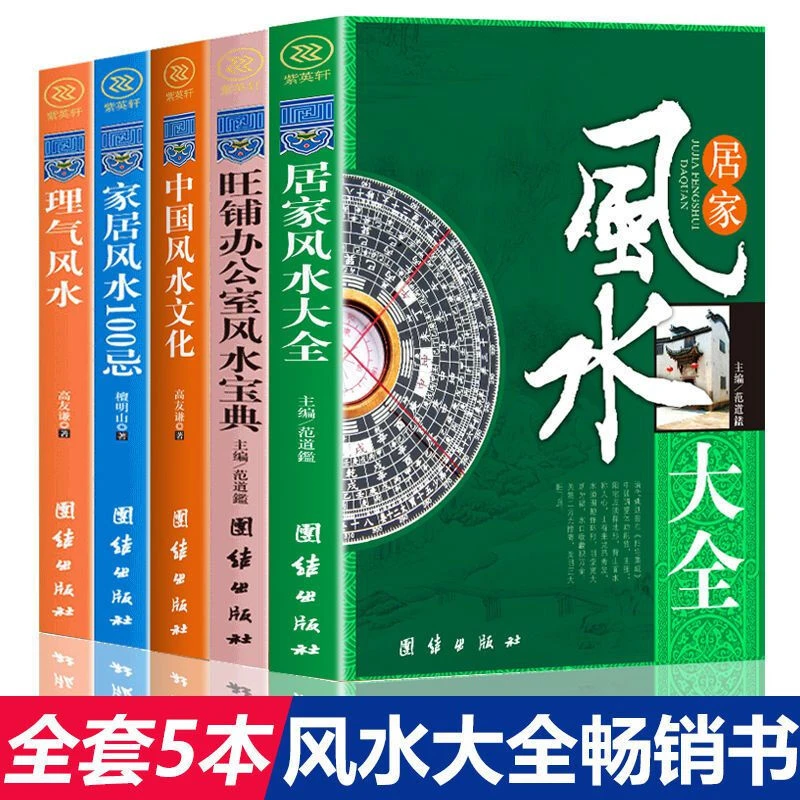 风水系列风水宝典风水入门大全中国风水文化百科正版书籍
