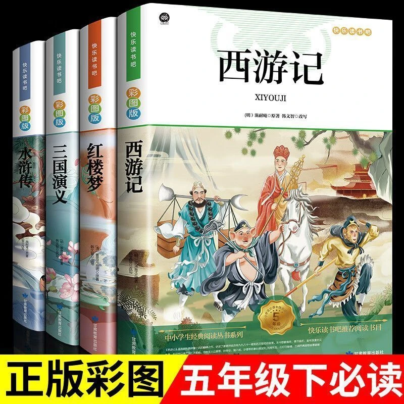 四大名著原著正版小学生版西游记三国演义红楼梦水浒传阅读书籍