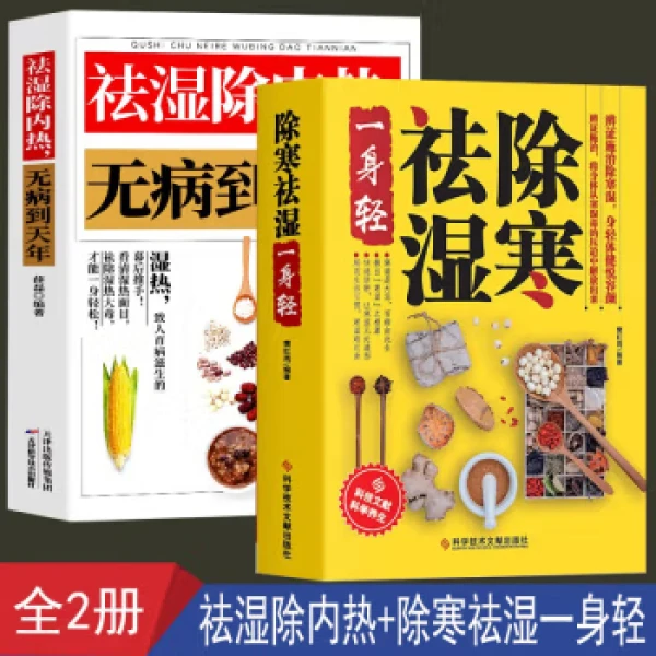 除寒祛湿一身轻正版祛湿气去湿气祛湿书籍驱寒祛湿燃脂祛湿调理