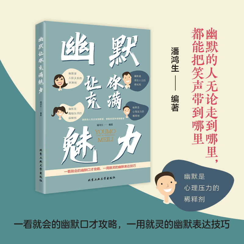 幽默让你充满魅力一看就会的口才攻略任何人都能掌握语言技术正版