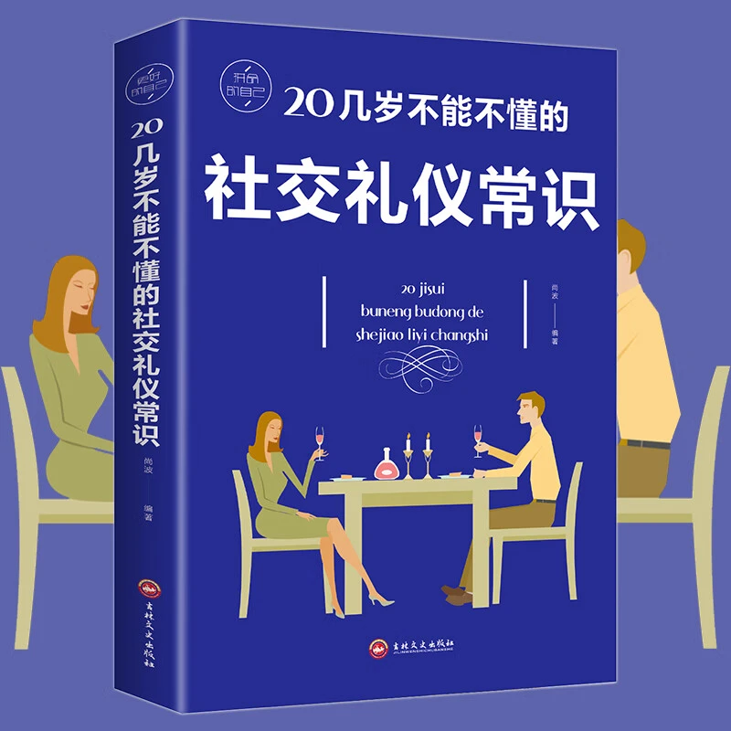 正版20几岁不能不懂的社交礼仪常识克服社交恐惧症 社交沟通技巧