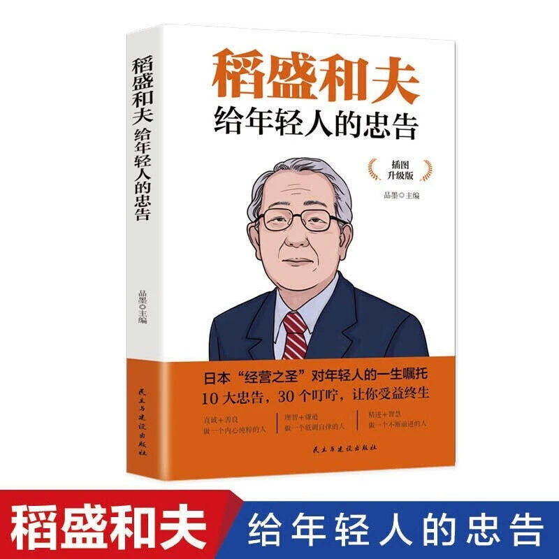 稻盛和夫给年轻人的忠告青少年成功励志书籍人生哲学激励法则正版