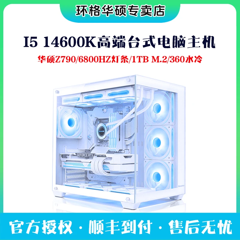 i5 14600K台式电脑主机华硕Z790高端直播电竞无显卡游戏DIY组装机
