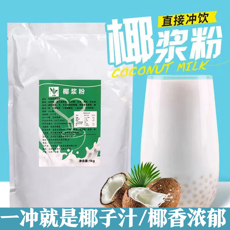 速溶椰浆粉椰子粉1kg椰奶浓香椰浆甜品糖水铺奶茶店商用原料批发