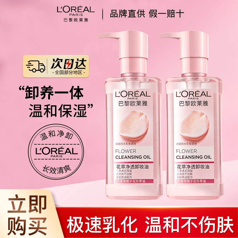 欧莱雅卸妆油花萃净澈卸妆液脸部专用深层清洁彩妆毛孔温和不刺激