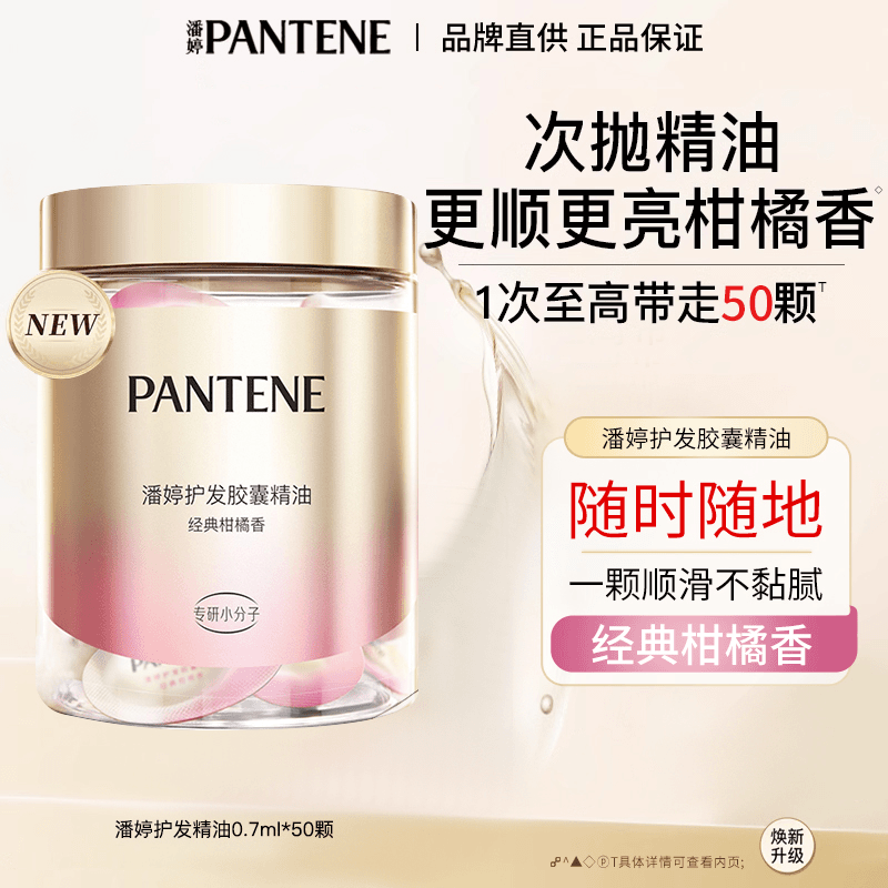 潘婷胶囊护发精油提亮损伤修护护发柔顺柑橘香氛不黏腻便携正品