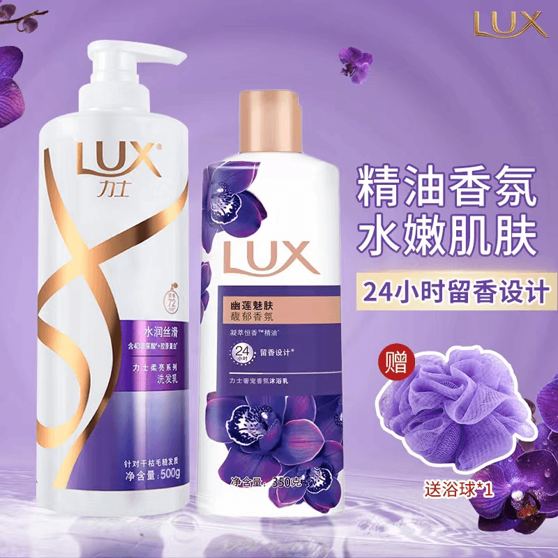 LUX/力士洗发水沐浴露保湿蓬松持久炫亮水润丝滑正品留香柔亮套装