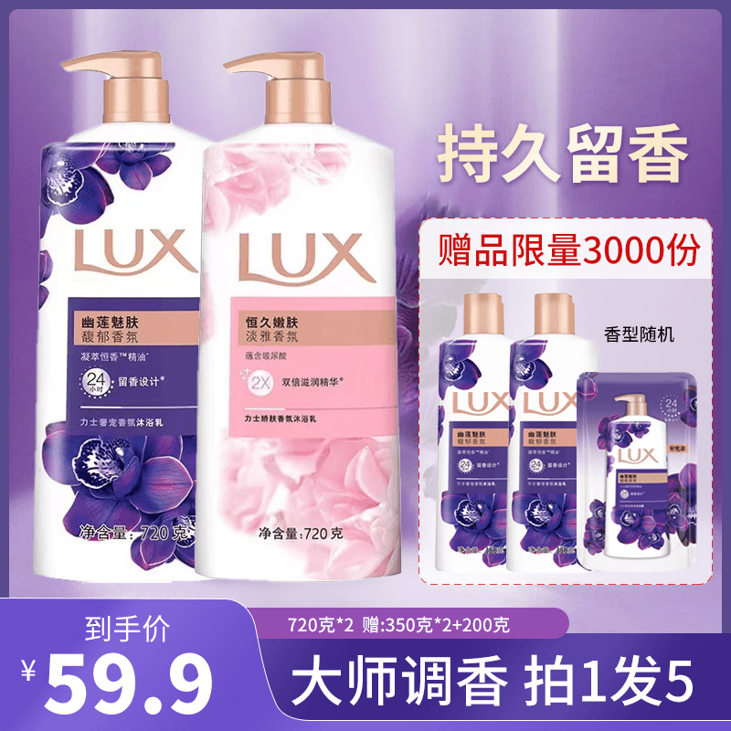 【拍一发五】力士沐浴露乳美肌幽莲魅肤持久留香女恒久嫩肤家庭套装