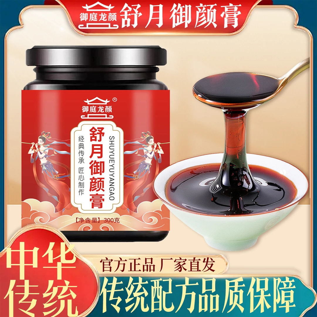 【舒月御颜膏】茯苓沙棘人参山药桑葚香橼黑芝麻龙眼肉马齿苋阿胶