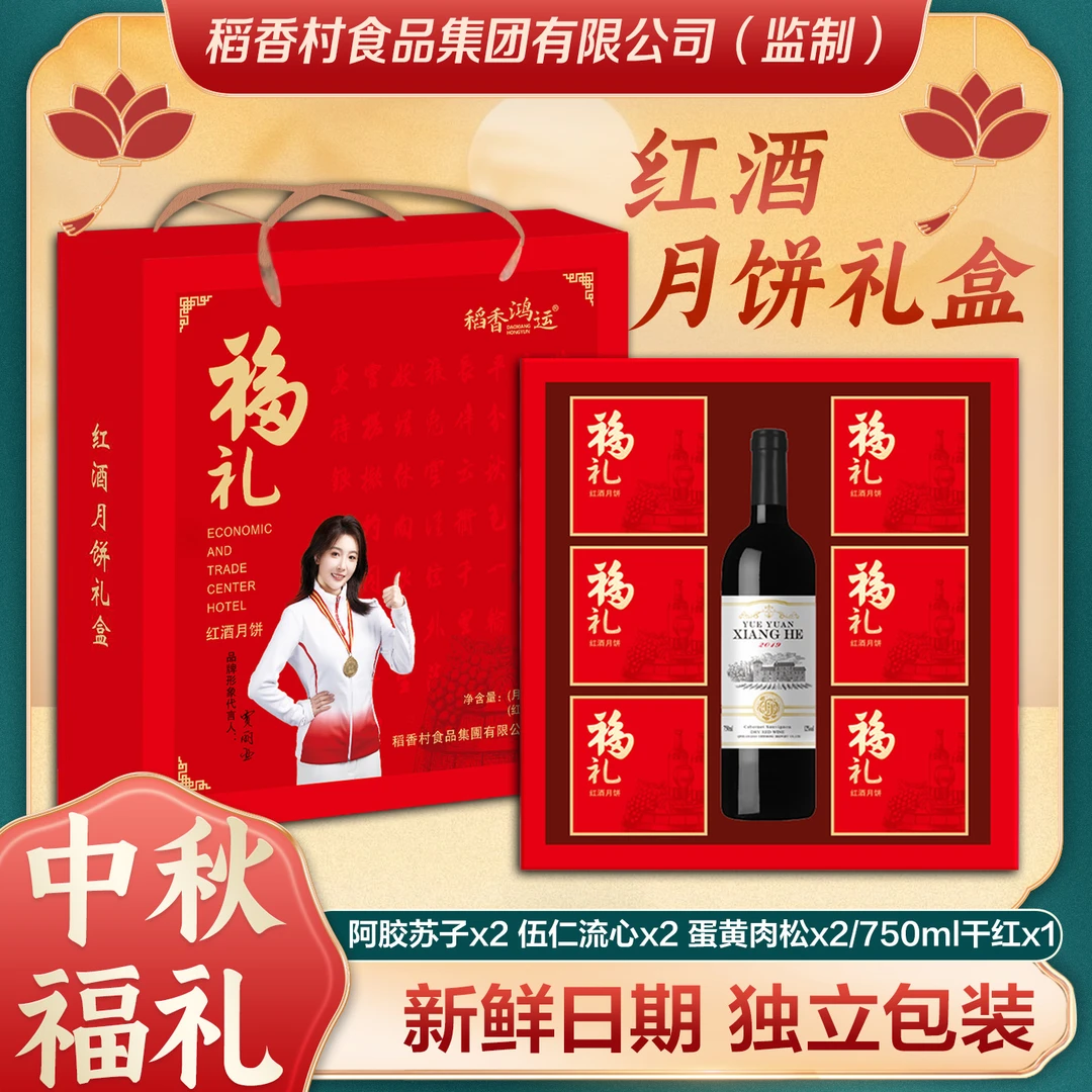 【红酒月饼礼盒】五仁流心阿胶苏子蛋黄肉松中秋礼盒月饼原瓶干红