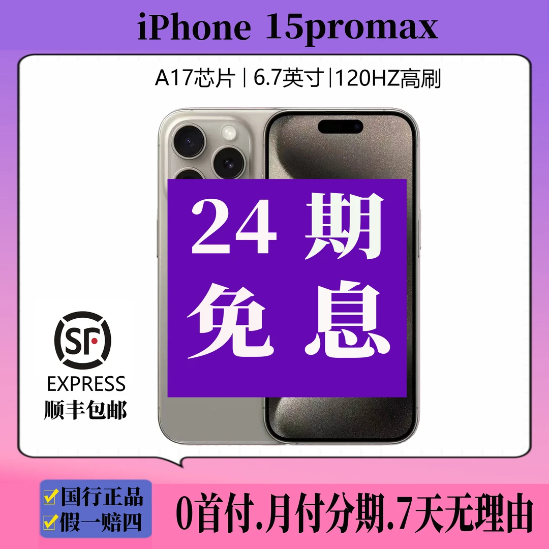 准新品 Apple/苹果 【24期免息】15promax国行原装正品5G全网通
