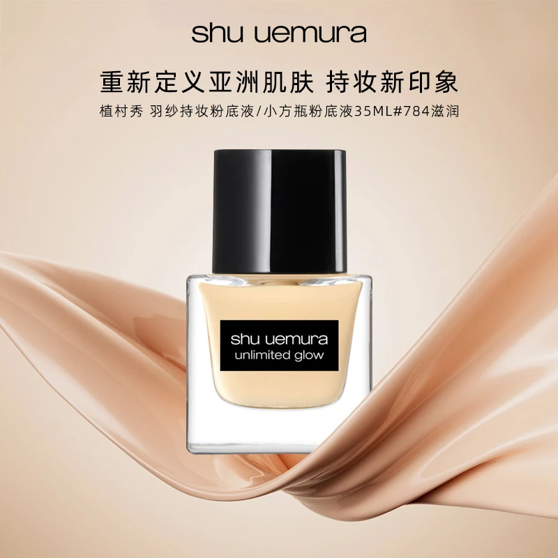 【效期至25年5月】植村秀 奶油小方瓶粉底液35ML
