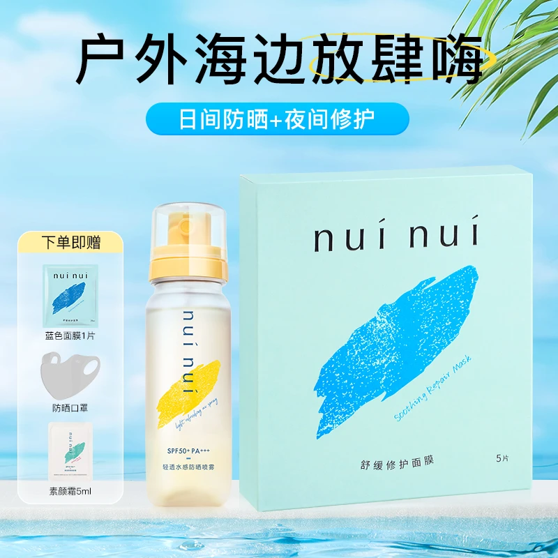 【防晒修护组合】nuinui轻透水感防晒喷雾90ml+舒缓修护面膜5片/盒