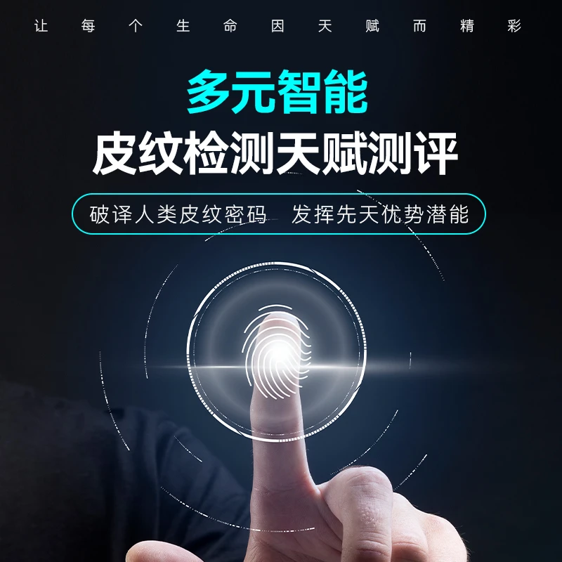 皮纹检测天赋潜能测评