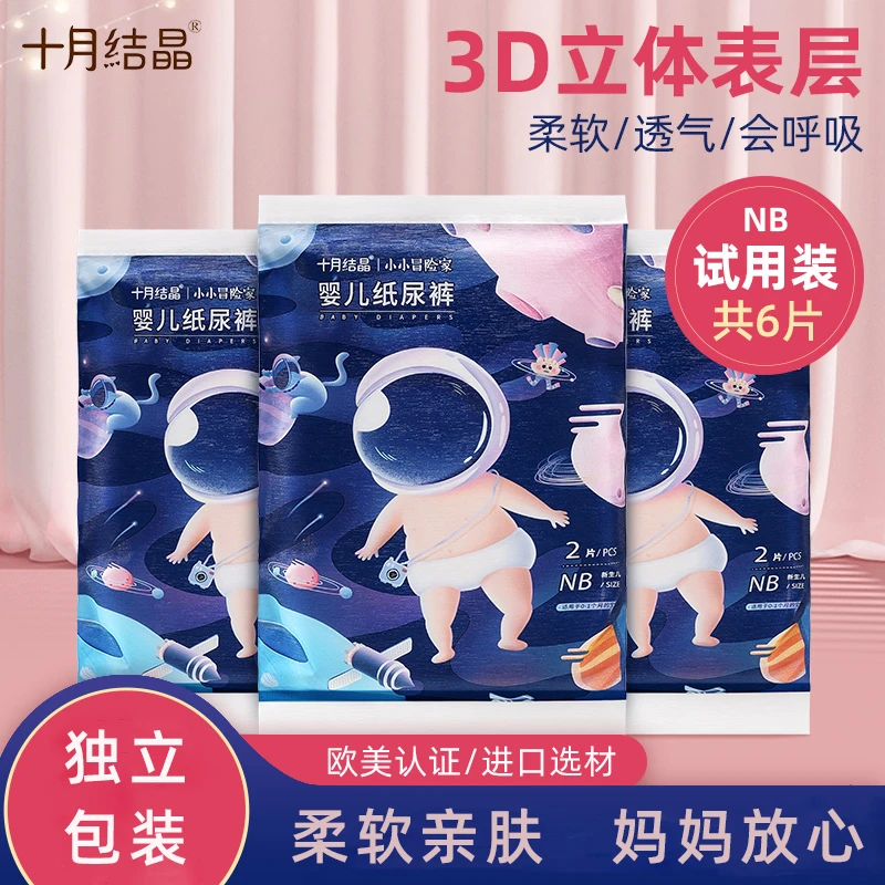 NB码十月结晶纸尿裤试用装婴儿超薄透气尿不湿体验装新生儿s小号m
