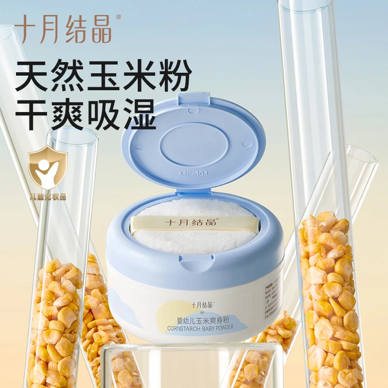 十月结晶婴儿爽身粉新生儿童粉扑四季通用天然正品止痒玉米痱子粉