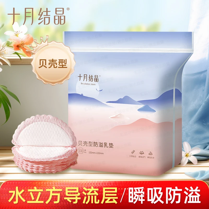 十月结晶一次性防溢乳垫产后薄款透气干爽乳贴孕妇产妇哺乳期溢奶