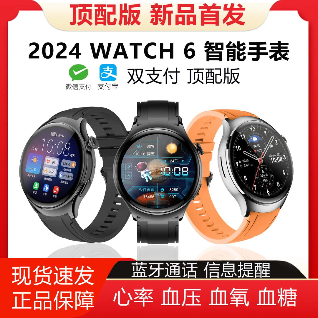 2024新款顶配WATCH6智能手表微信支付宝多运动手表心率血压血糖A③