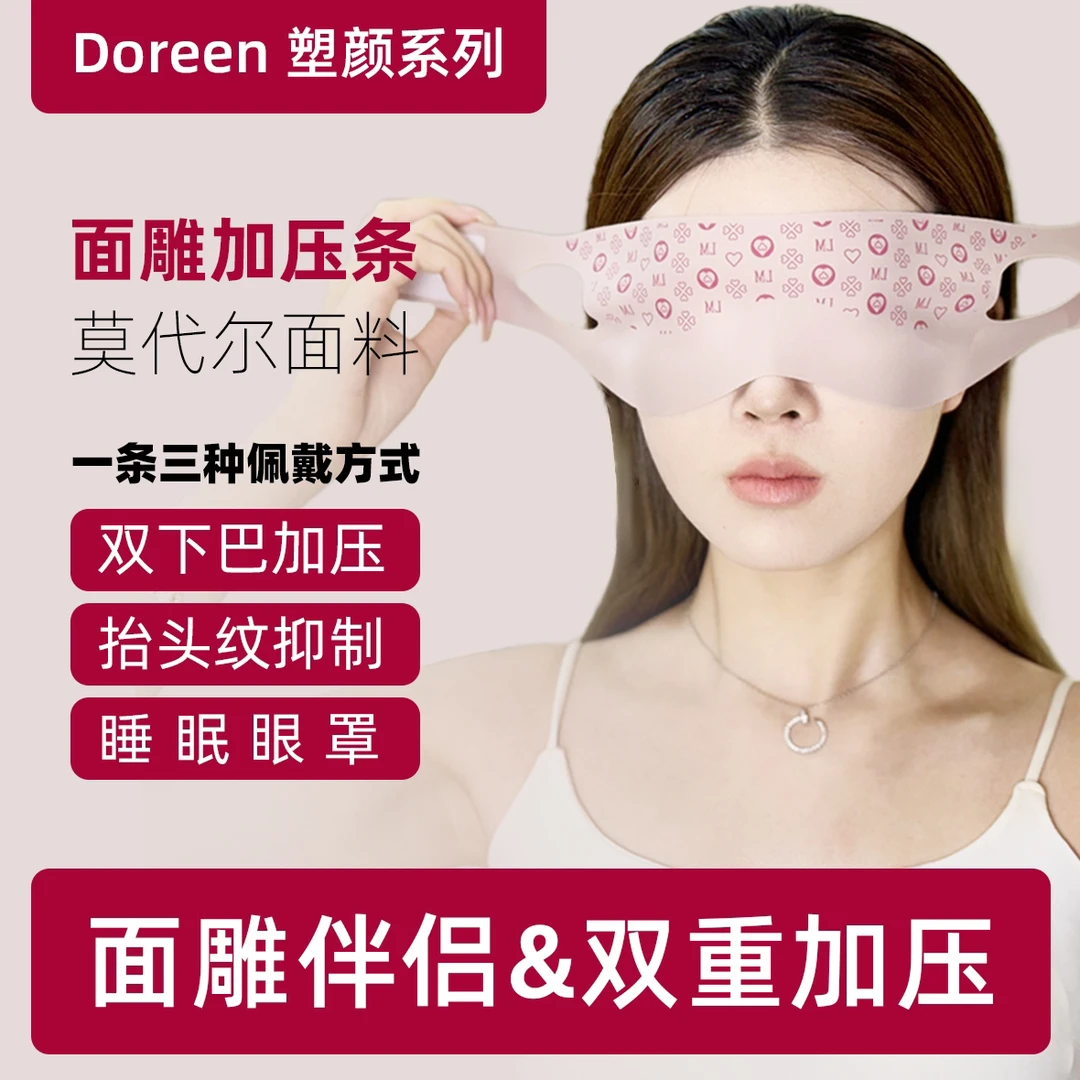 Doreen面雕加压条改善双下巴抬头纹提拉紧致防下垂脸部弹力咬肌