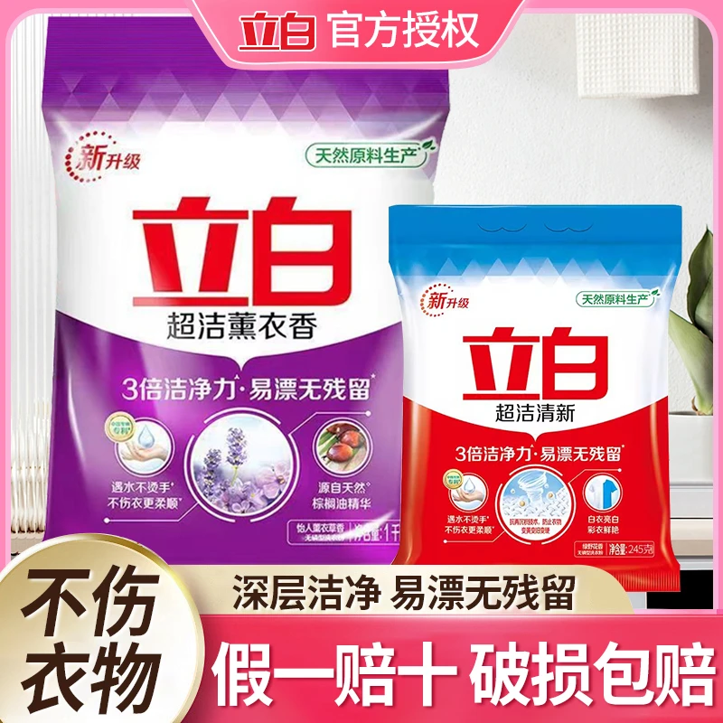 立白超洁薰衣香洗衣粉深层去污除菌清新留香家用无磷无残留不伤手