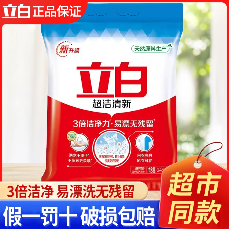 立白洗衣粉超洁清新245g小袋家用去污持久留香洗衣粉去渍无磷柔顺