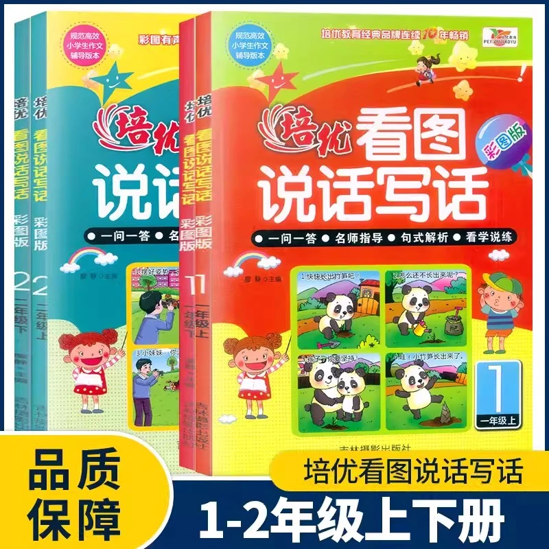 培优教育 看图说话写话 一年级二年级上下册 彩图注音版