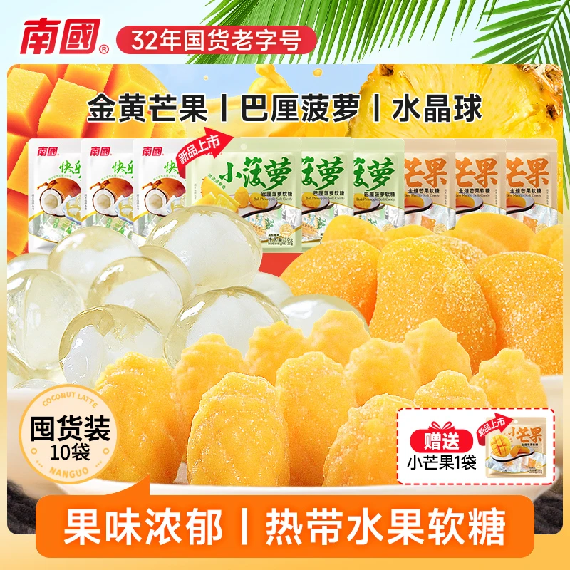 【南国食品】果味糖海南特产小芒果小菠萝橡皮糖果软糖休闲小零食K