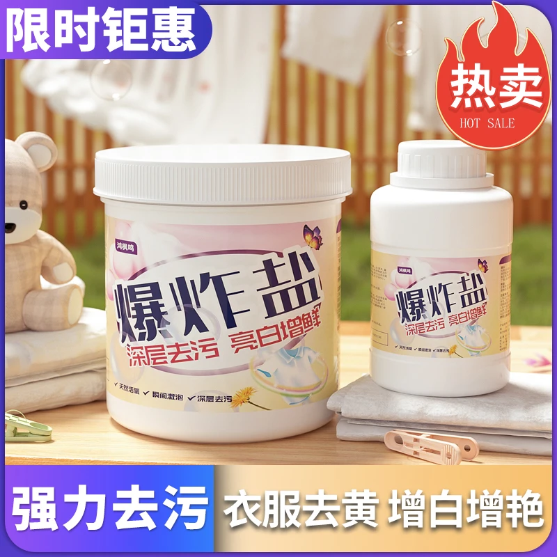 爆炸盐洗衣去渍去污衣服深层去黄亮白增白白色家用颗粒增艳婴幼儿