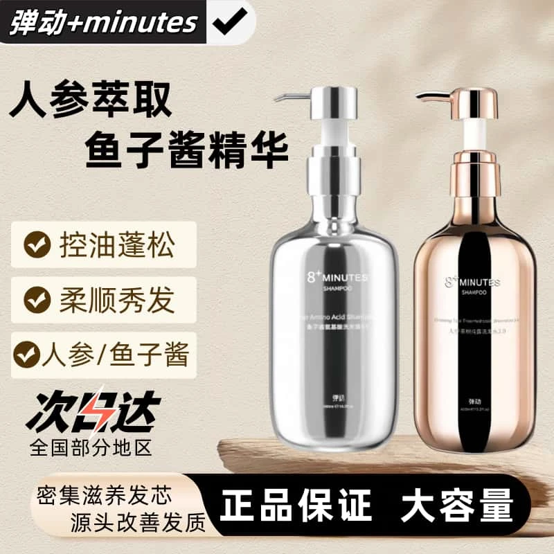 弹动8+minutes8分钟鱼子酱人参氨基酸洗发水控油去屑止痒洗发露
