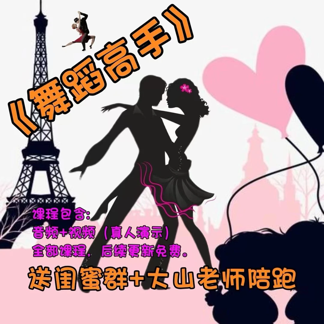 舞蹈高手（音频+视频合集、安卓手机专用）