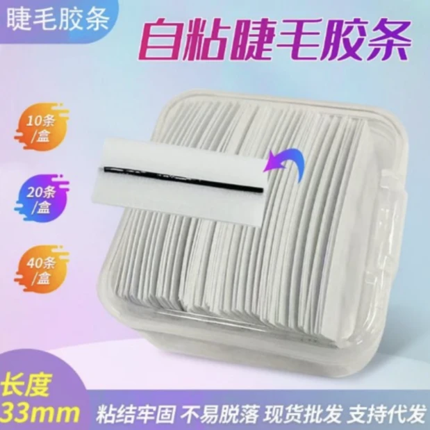8.10自粘睫毛专用备用胶条免胶水牢固手工新手便携温和通用神器