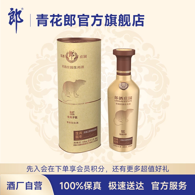 郎酒庄园生肖酒酱香型白酒纯粮食酿造纪念收藏长辈送礼53度350ml