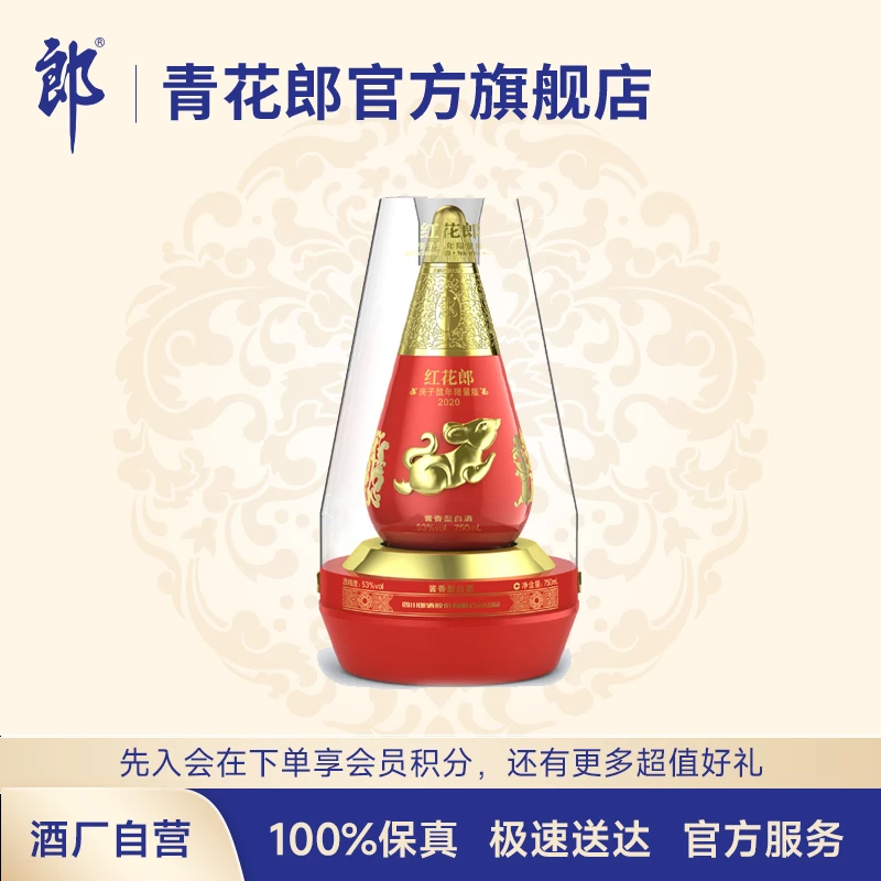 郎酒红花郎鼠年纪念酒单瓶酱香型白酒53度750ml