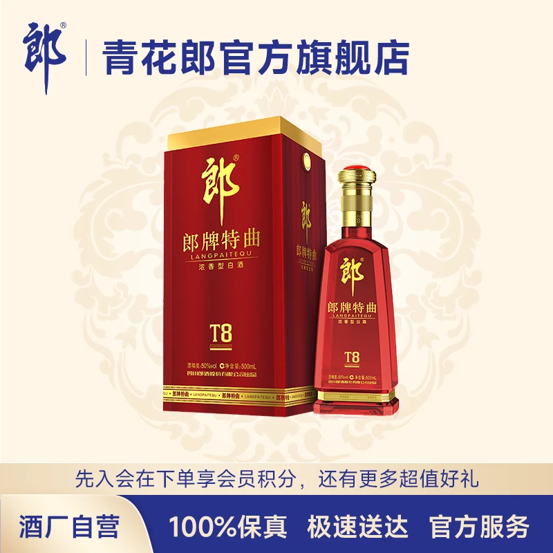 郎酒郎牌特曲T8浓香型白酒优级纯粮食酿造送礼宴会出品50度500ml