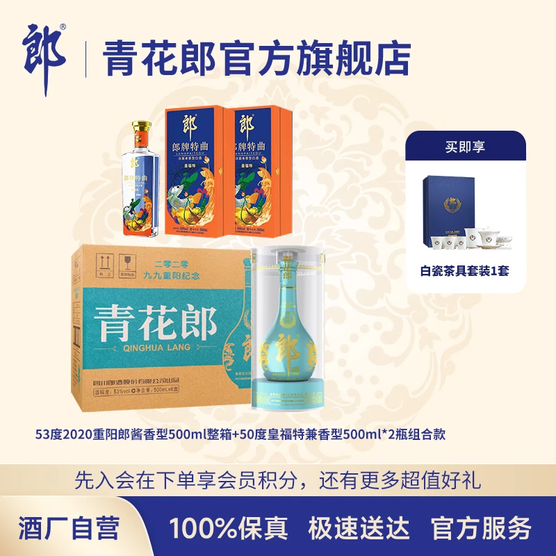 郎酒53度2020重阳郎酱香型6瓶+50度皇福特兼香型2瓶