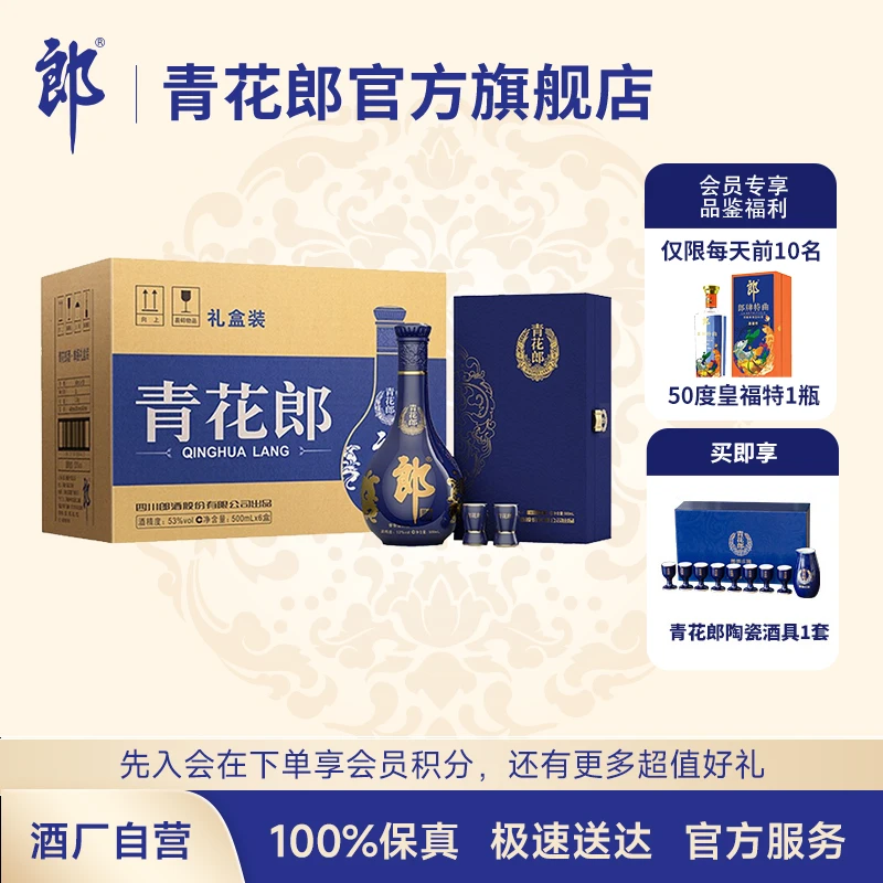 郎酒【会员周】青花郎单瓶礼盒 酱香型白酒整箱装53度500ml*6