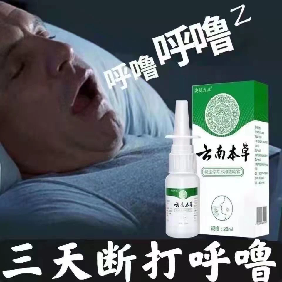 【植物草本】云南本草鼾立停打呼噜防打鼾神器睡觉打呼喷雾通鼻