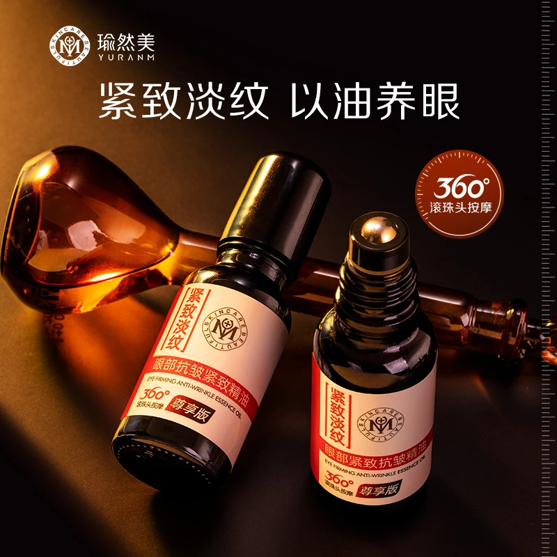【改善眼周 淡化细纹】瑜然美眼部紧致抗皱精油改善干纹细纹黑眼圈
