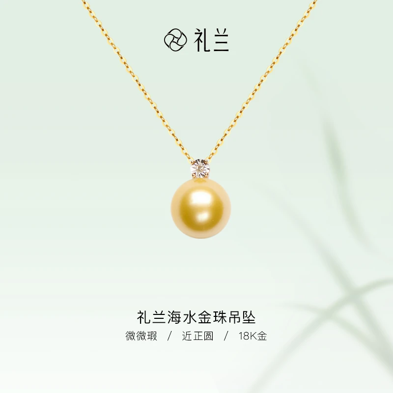 礼兰珠宝【晚晚】18K金海水金珠吊坠11-12mm