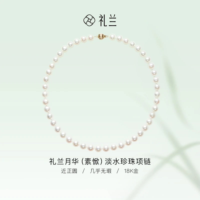 礼兰珠宝【圆圆】月华（素惞）18K金淡水珍珠项链（吉尔德五星欧若拉）
