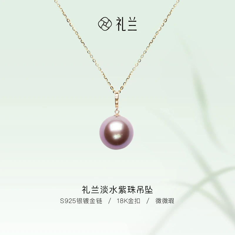 礼兰珠宝【千千】S925银镀金链18K金吊坠头淡水紫珠吊坠13-14mm