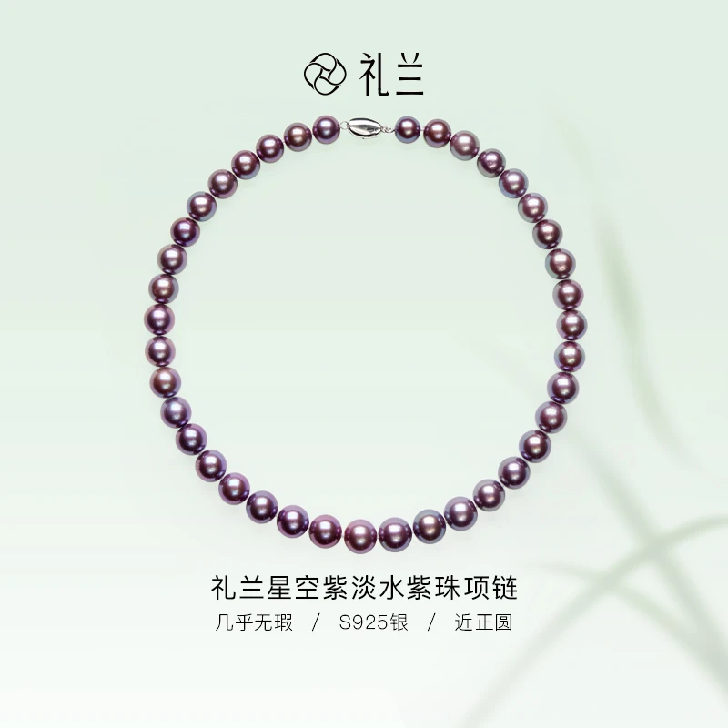 礼兰珠宝【小姨】星空紫S925银淡水珍珠项链9-12mm