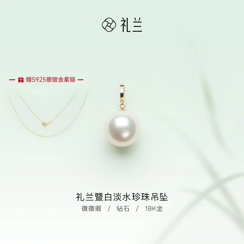 礼兰珠宝【隽姐】18K金暨白经典百搭淡水珍珠大点位挂坠11-12mm