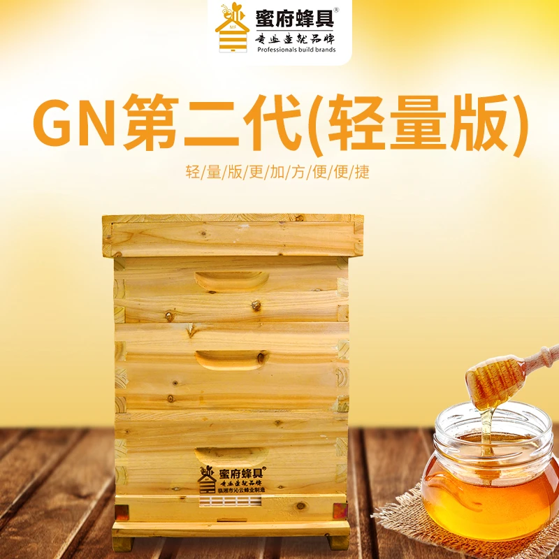 GN第二代(轻量版)蜜府蜂具蜂箱配件工具成品蜂箱正规方便养蜂